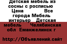 Детская мебель из сосны с росписью › Цена ­ 45 000 - Все города Мебель, интерьер » Детская мебель   . Челябинская обл.,Еманжелинск г.